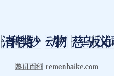 清稗类钞·动物·慈乌反义词是什么意思的图片